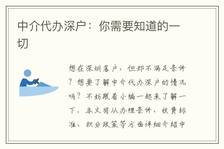 中介代辦深戶：你需要知道的一切