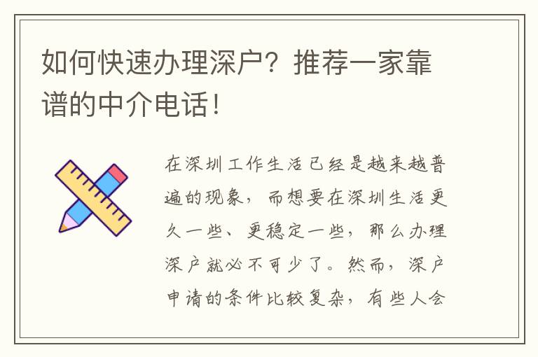 如何快速辦理深戶？推薦一家靠譜的中介電話！