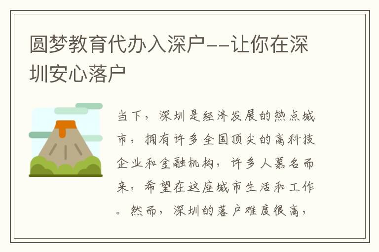 圓夢(mèng)教育代辦入深戶--讓你在深圳安心落戶
