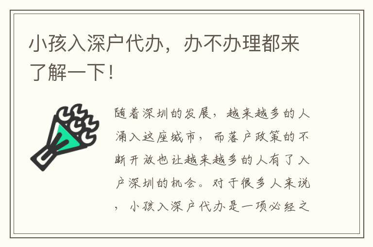 小孩入深戶代辦，辦不辦理都來(lái)了解一下！