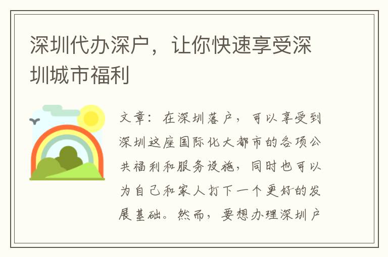 深圳代辦深戶，讓你快速享受深圳城市福利