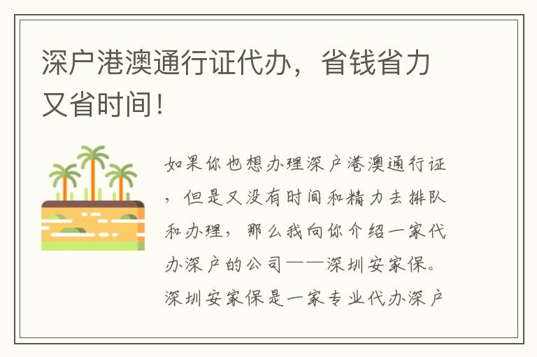 深戶港澳通行證代辦，省錢省力又省時間！