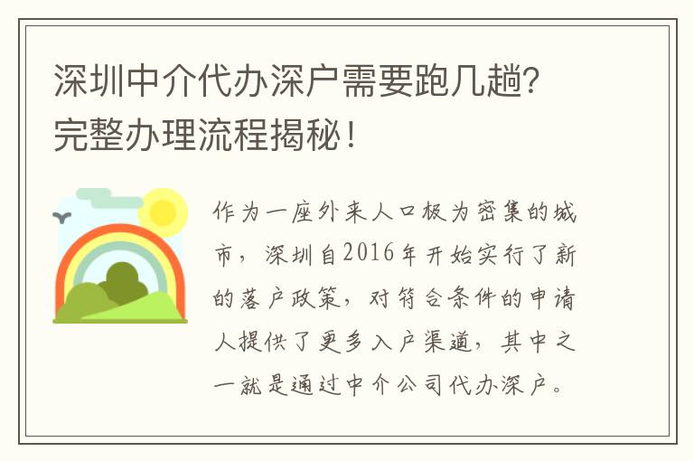 深圳中介代辦深戶需要跑幾趟？完整辦理流程揭秘！