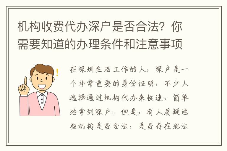 機(jī)構(gòu)收費(fèi)代辦深戶是否合法？你需要知道的辦理?xiàng)l件和注意事項(xiàng)。
