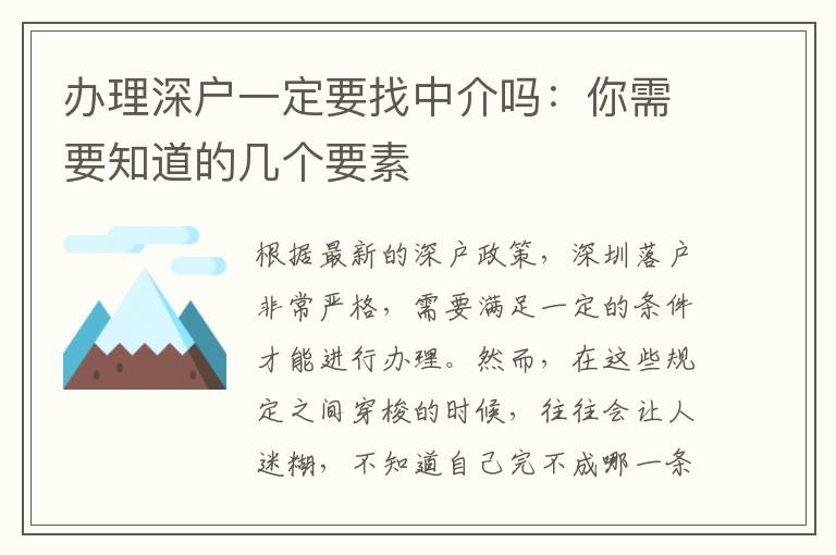 辦理深戶一定要找中介嗎：你需要知道的幾個要素