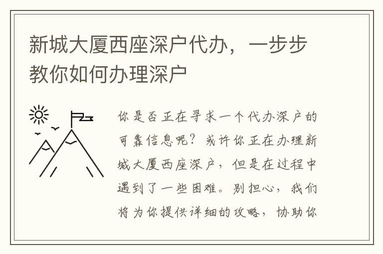 新城大廈西座深戶代辦，一步步教你如何辦理深戶