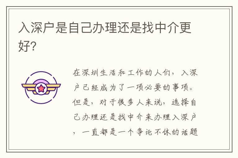 入深戶是自己辦理還是找中介更好？