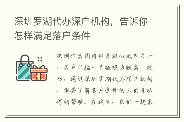 深圳羅湖代辦深戶機構，告訴你怎樣滿足落戶條件