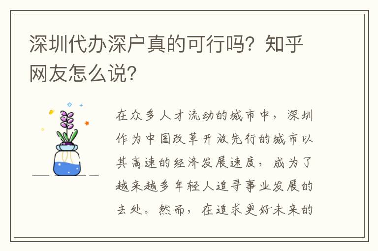 深圳代辦深戶真的可行嗎？知乎網(wǎng)友怎么說？