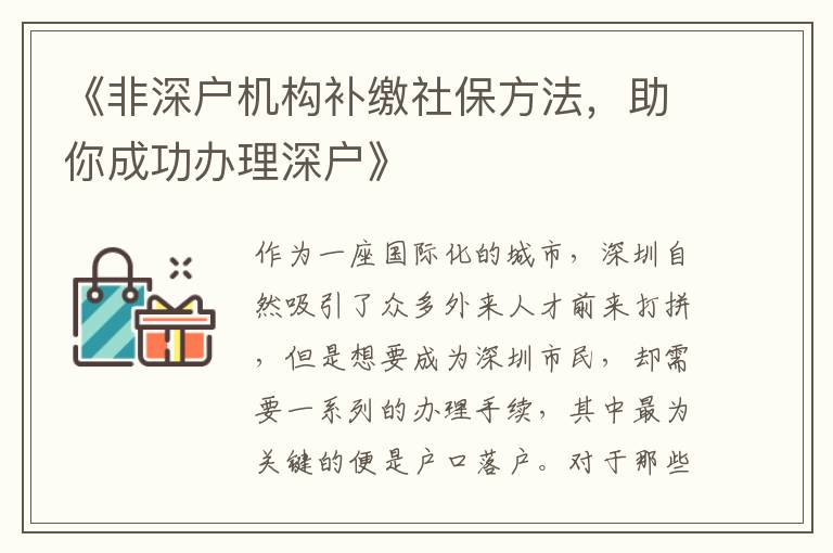 《非深戶機(jī)構(gòu)補(bǔ)繳社保方法，助你成功辦理深戶》