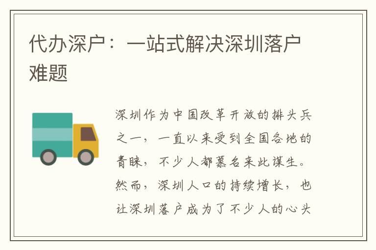 代辦深戶：一站式解決深圳落戶難題