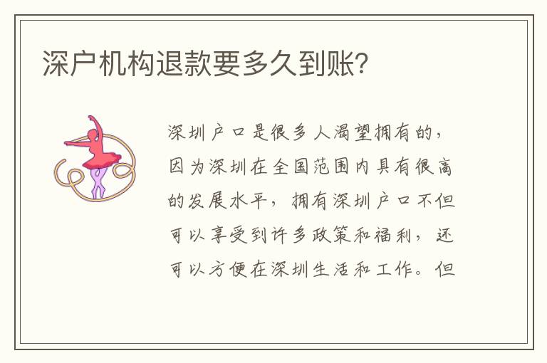 深戶機構(gòu)退款要多久到賬？