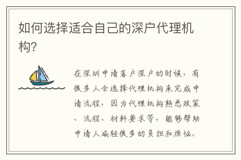 如何選擇適合自己的深戶代理機構？