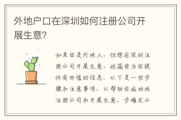 外地戶口在深圳如何注冊公司開展生意？