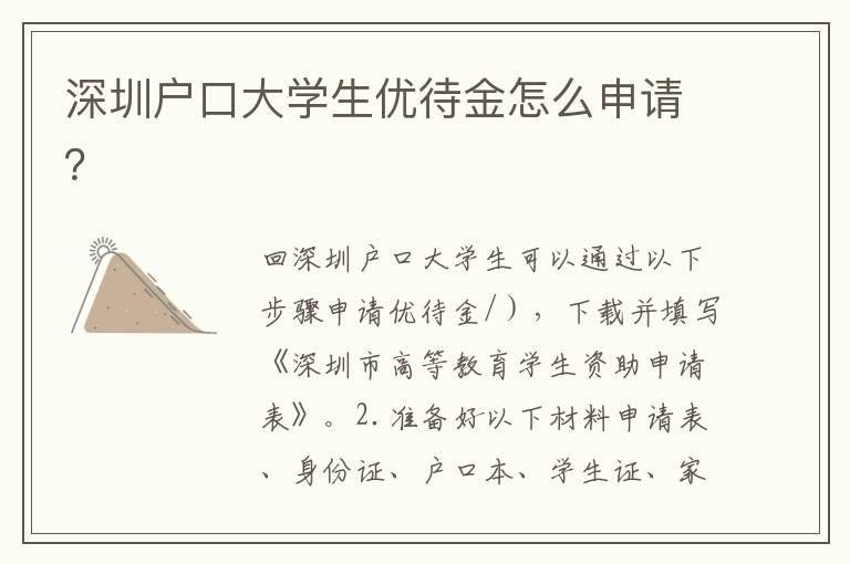 深圳戶口大學(xué)生優(yōu)待金怎么申請(qǐng)？