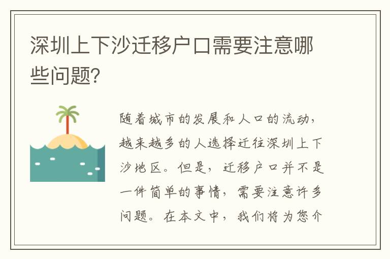 深圳上下沙遷移戶口需要注意哪些問題？