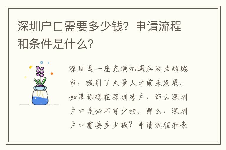 深圳戶口需要多少錢？申請流程和條件是什么？