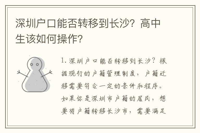深圳戶口能否轉(zhuǎn)移到長(zhǎng)沙？高中生該如何操作？