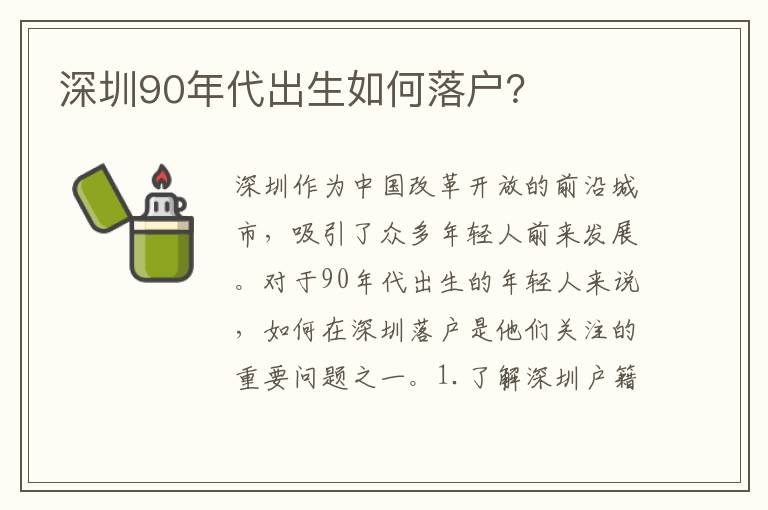 深圳90年代出生如何落戶？
