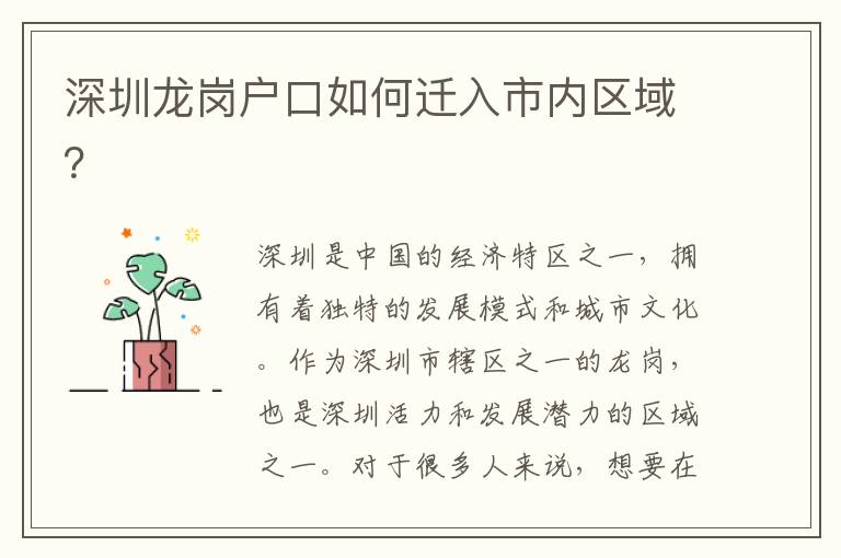 深圳龍崗戶口如何遷入市內(nèi)區(qū)域？