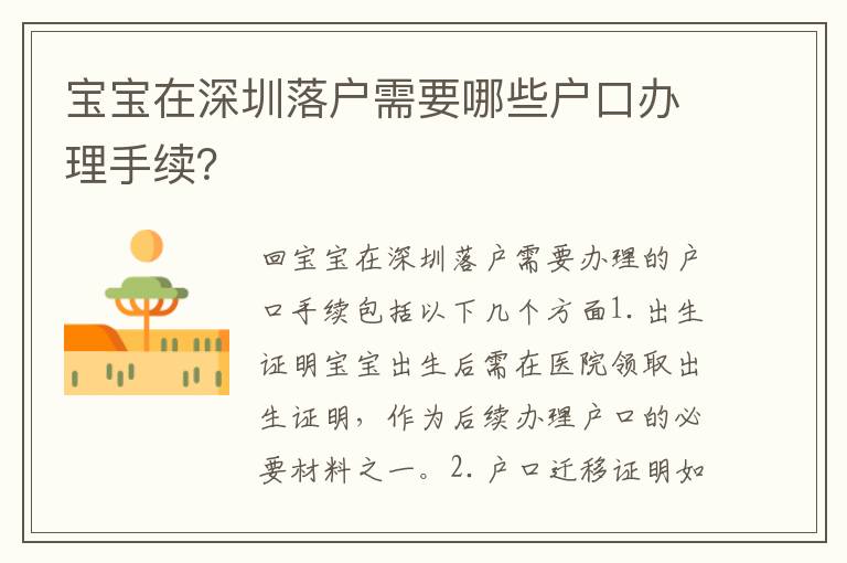寶寶在深圳落戶需要哪些戶口辦理手續(xù)？
