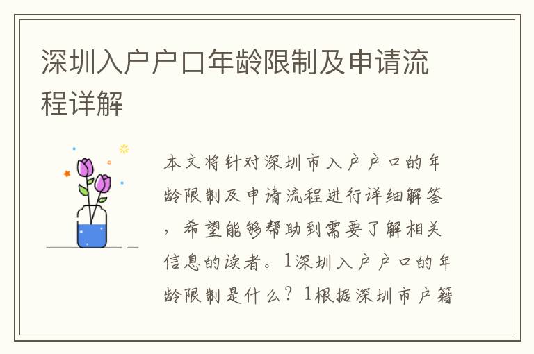 深圳入戶戶口年齡限制及申請流程詳解