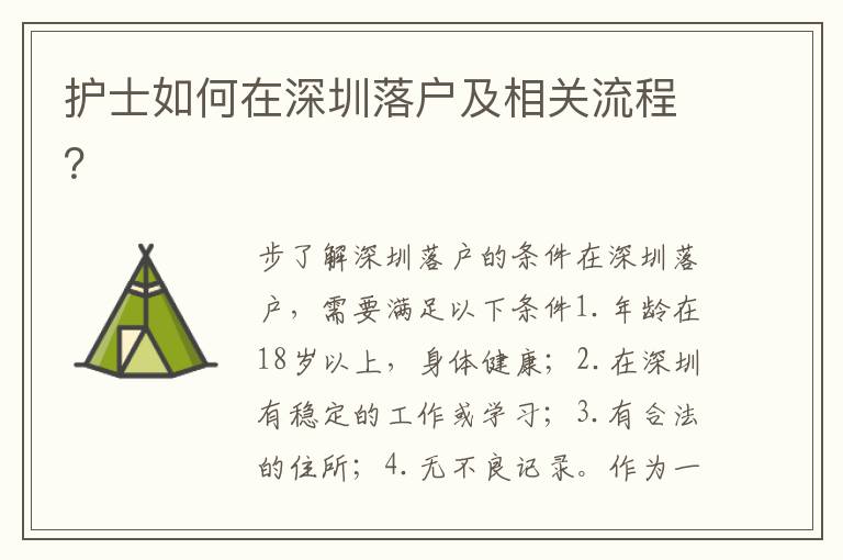 護(hù)士如何在深圳落戶及相關(guān)流程？