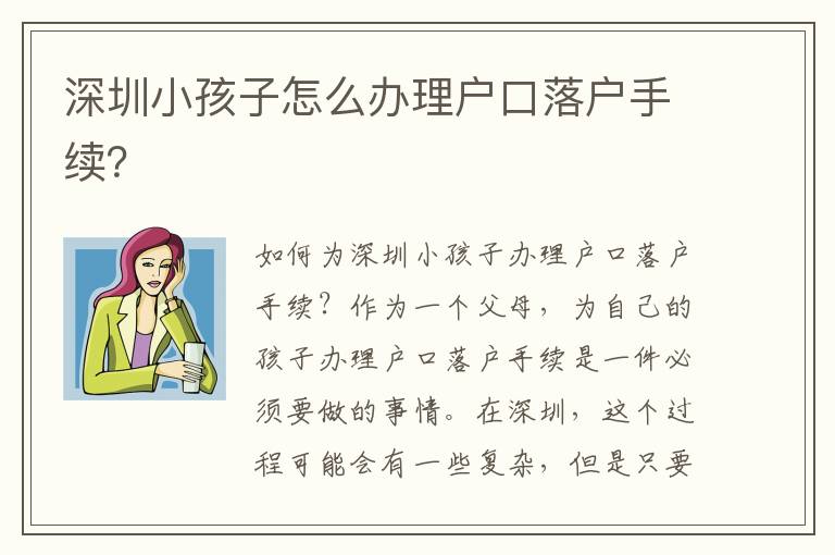 深圳小孩子怎么辦理戶口落戶手續(xù)？