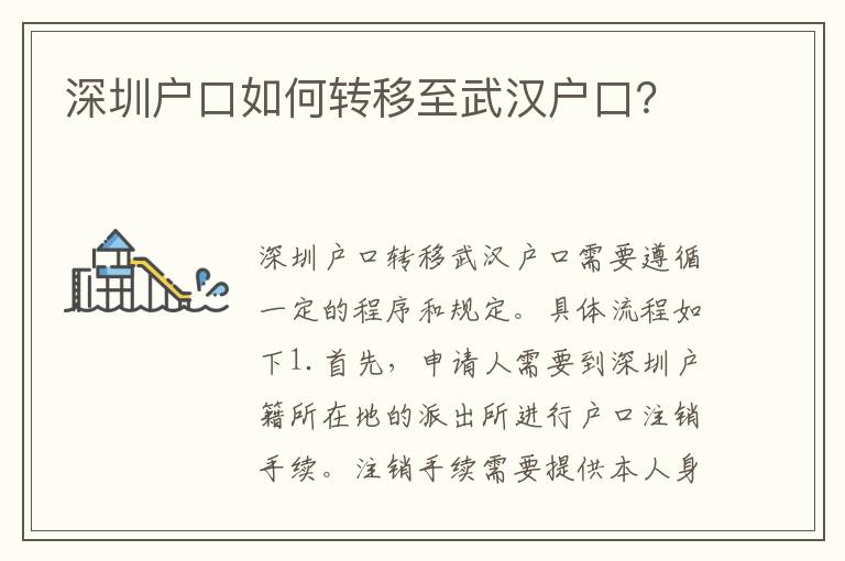 深圳戶口如何轉(zhuǎn)移至武漢戶口？