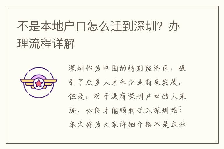 不是本地戶(hù)口怎么遷到深圳？辦理流程詳解