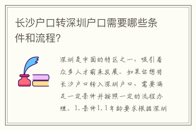 長沙戶口轉(zhuǎn)深圳戶口需要哪些條件和流程？