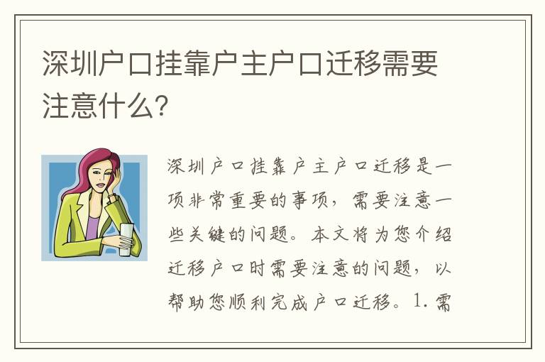 深圳戶口掛靠戶主戶口遷移需要注意什么？