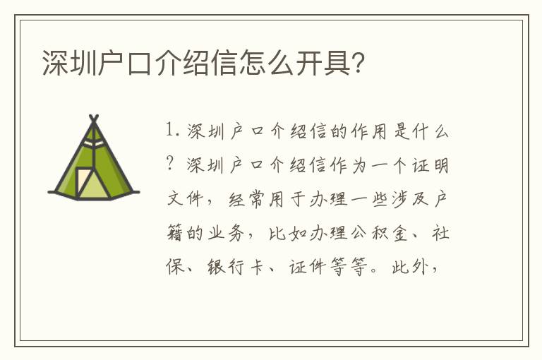 深圳戶口介紹信怎么開具？