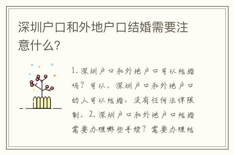 深圳戶口和外地戶口結(jié)婚需要注意什么？