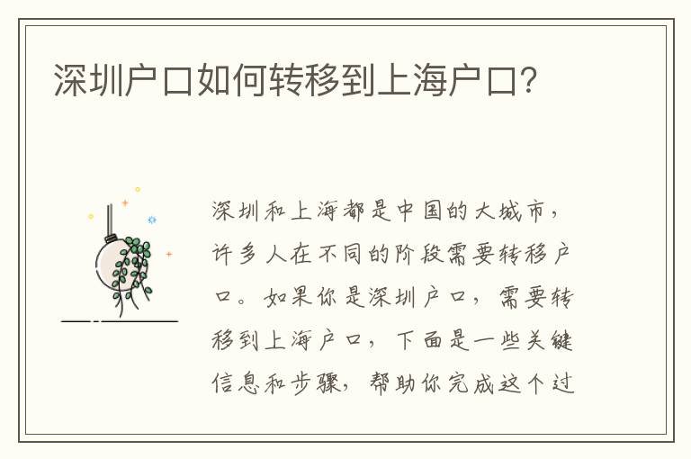 深圳戶口如何轉(zhuǎn)移到上海戶口？