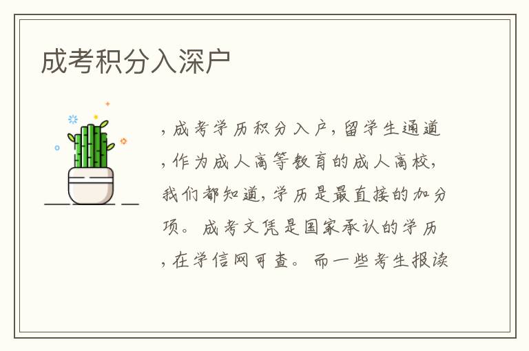 成考積分入深戶