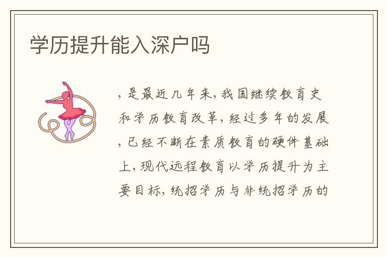 學(xué)歷提升能入深戶嗎