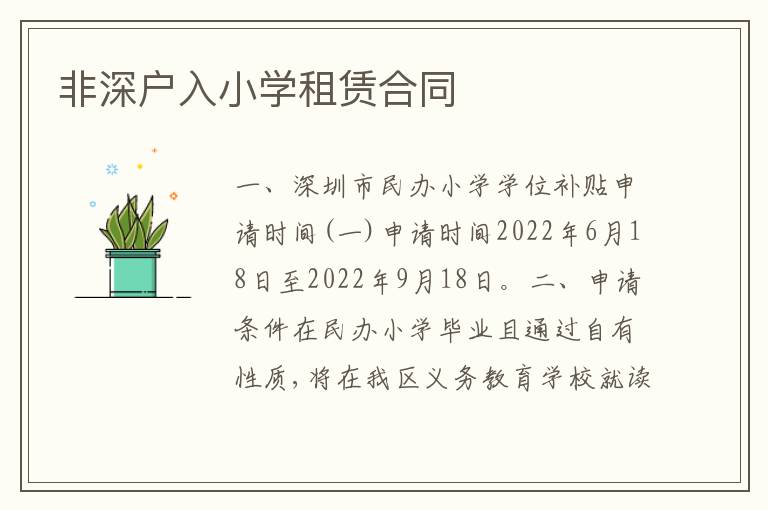 非深戶入小學(xué)租賃合同