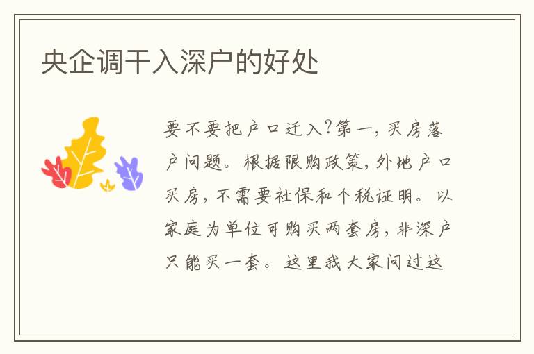 央企調干入深戶的好處