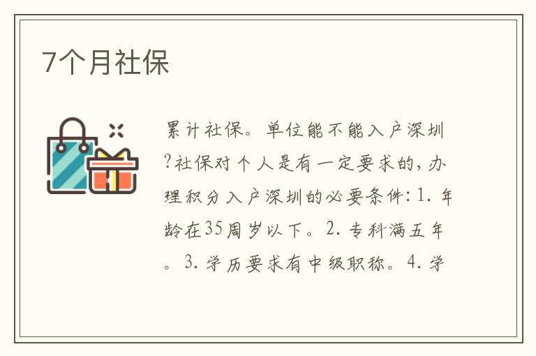 7個(gè)月社保