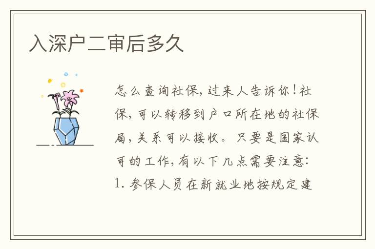 入深戶二審后多久