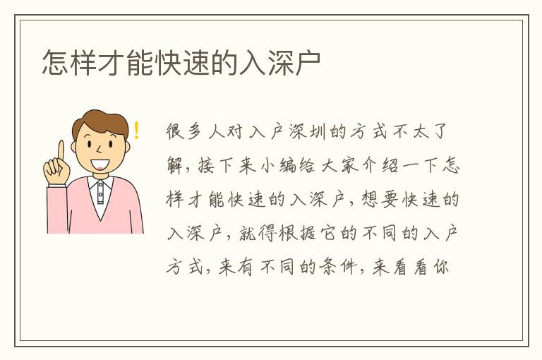 怎樣才能快速的入深戶