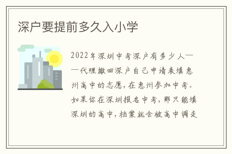深戶(hù)要提前多久入小學(xué)