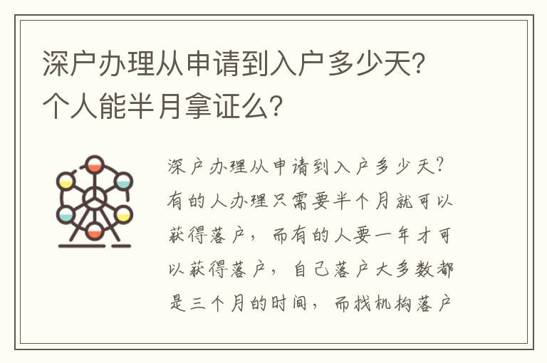 深戶辦理從申請到入戶多少天？個人能半月拿證么？