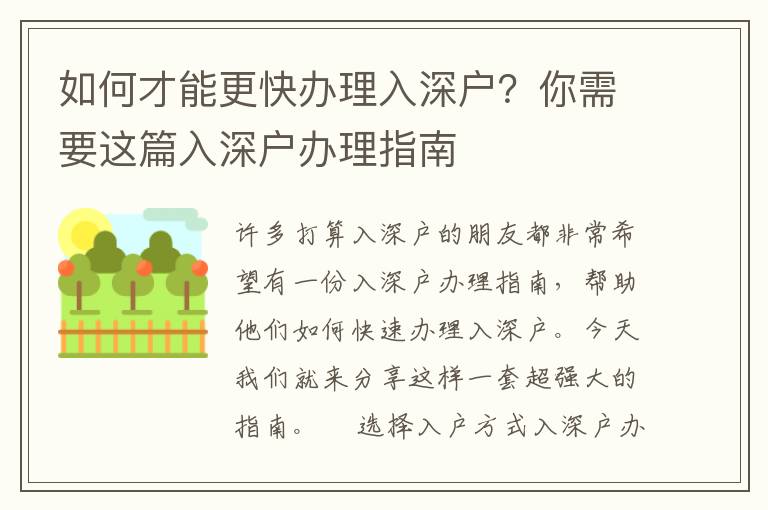 如何才能更快辦理入深戶？你需要這篇入深戶辦理指南