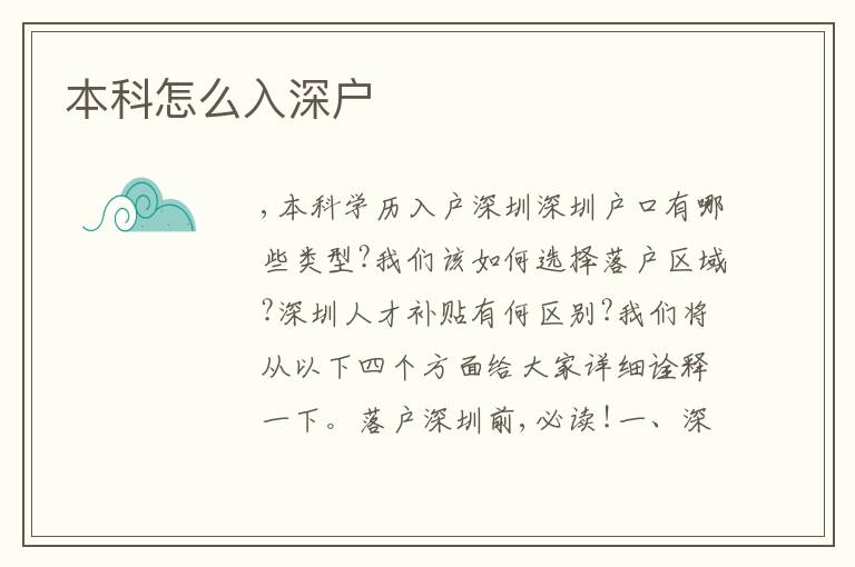 本科怎么入深戶