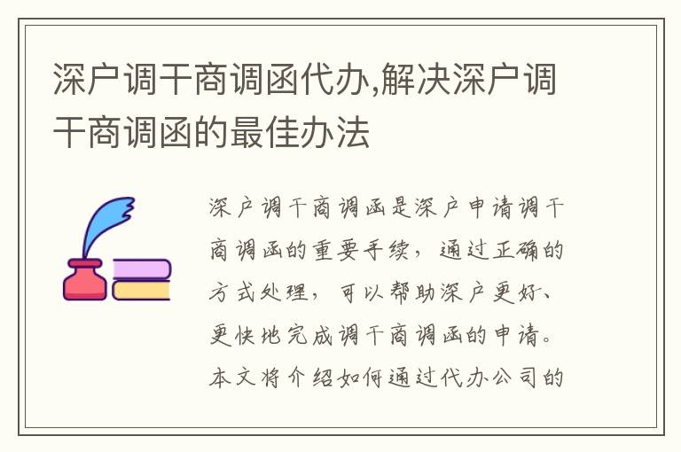 深戶調(diào)干商調(diào)函代辦,解決深戶調(diào)干商調(diào)函的最佳辦法