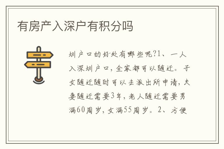 有房產(chǎn)入深戶有積分嗎