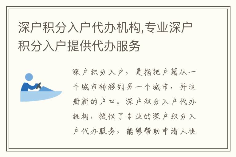 深戶積分入戶代辦機(jī)構(gòu),專業(yè)深戶積分入戶提供代辦服務(wù)