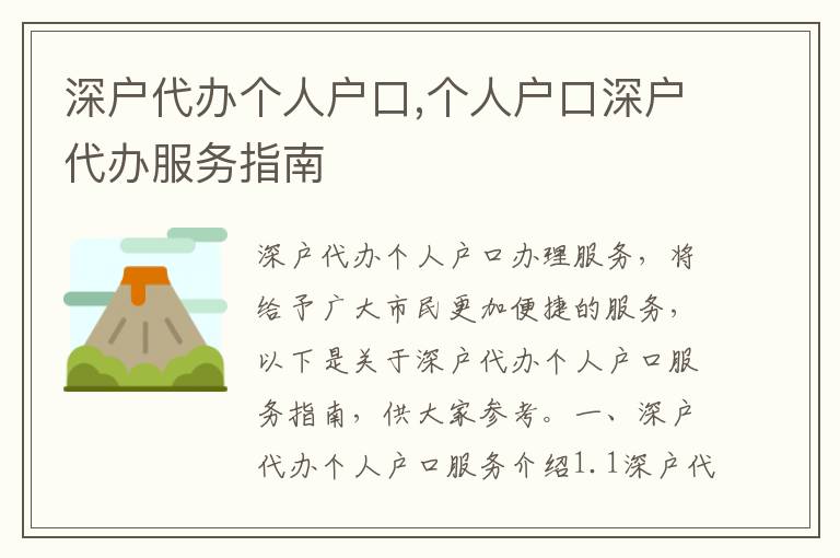 深戶代辦個(gè)人戶口,個(gè)人戶口深戶代辦服務(wù)指南